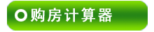 房贷计算器