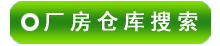 承德厂房仓库出租信息搜索