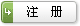 注册